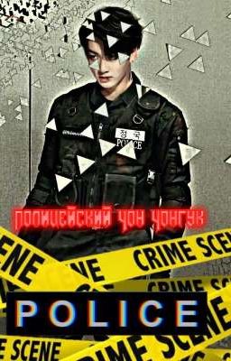 Полицейский Чон Чонгук 18+ [BTS]