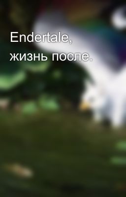 Endertale, жизнь после.