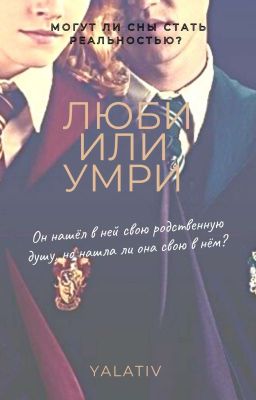 Люби или умри 