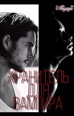 Хранитель для вампира 👁️
