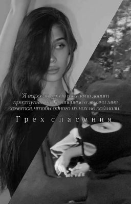 Грех спасения  P.M