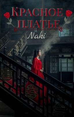 Красное платье🥀
