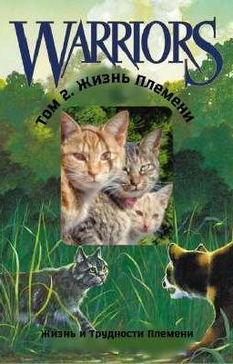Том 2. Жизнь Племени. Жизнь и Трудности Племени. Коты Воители
