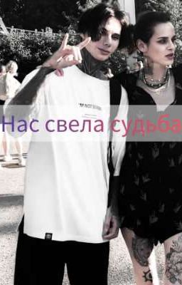 Нас свела судьба