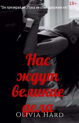 Нас ждут великие дела