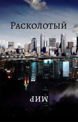 Расколотый мир