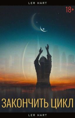ЗАКОНЧИТЬ ЦИКЛ