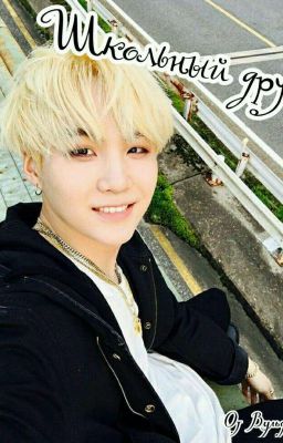 Школьный друг (отредактировано)