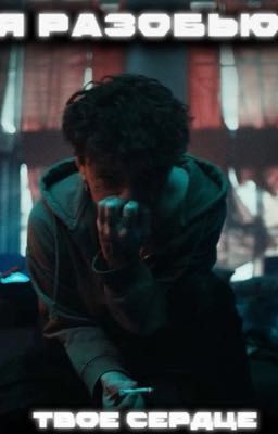 Я разобью твое сердце