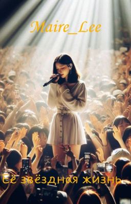 Ее звездная жизнь