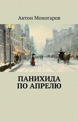 Панихида по Апрелю