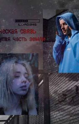 Мистическая связь,другая часть земли. (Егор Шип) 2 часть Закончен