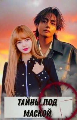 Тайны под Маской