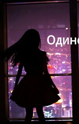 Одиночка
