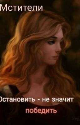 Мстители. Остановить - не значит победить.