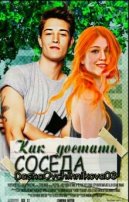 Как достать соседа