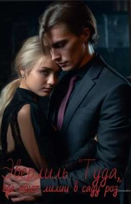 Эверлиль "Туда, где поют лилии в саду роз"