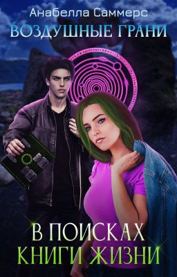 Воздушные Грани: В поисках Книги Жизни