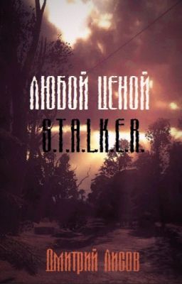Любой Ценой - Книга по игре S.T.A.L.K.E.R.