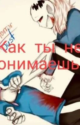 Как ты не понимаешь!?