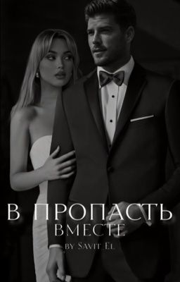 В пропасть вместе