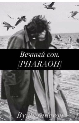 Вечный сон|Pharaoh [РД]