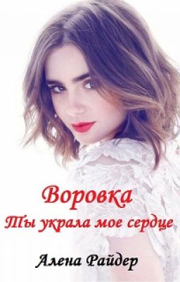 Воровка. Ты украла мое сердце