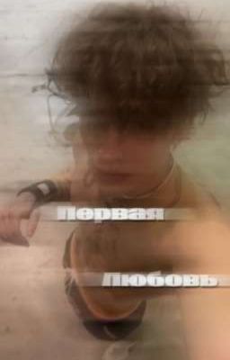 Первая Любовь | Винни Хакер