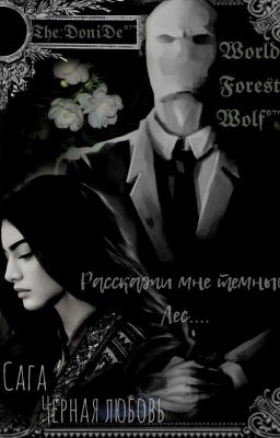 Расскажи мне темный Лес....