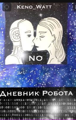 Дневник Робота