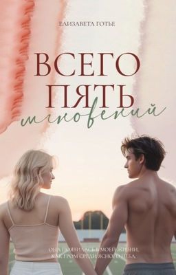 Всего пять мгновений