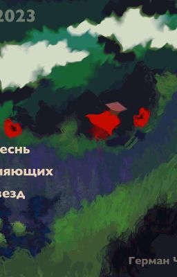 Песнь сияющих звёзд. 