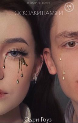 Осколки памяти  |18+|
