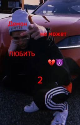 👿Демон не может любить 2👿
