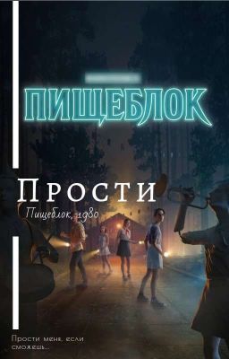 Прости. Пищеблок.