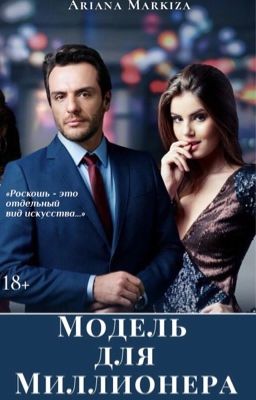 Модель для Миллионера |18+