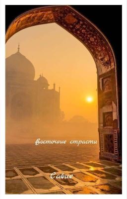 Восточные страсти