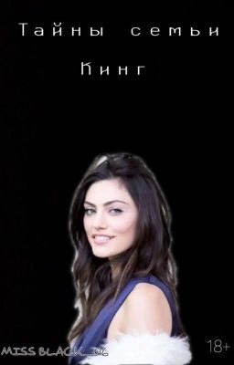 Тайны семьи Кинг