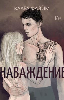 Наваждение. Клара Флэйм. 18+