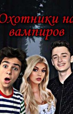 Охотники на вампиров