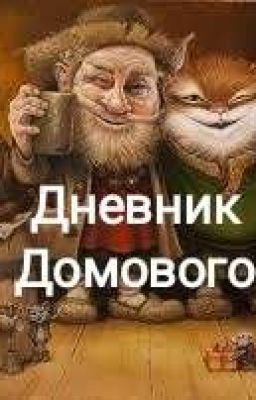 Дневник Домового