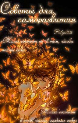 Советы Для Саморазвития