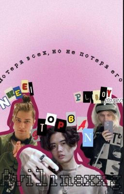 потеря всех,но не потеря его||прода