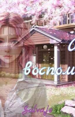 Из воспоминаний