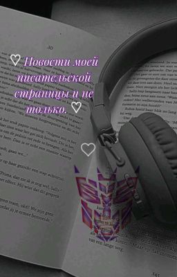 Новости моей писательской страницы и не только.