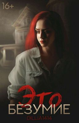 Это безумие