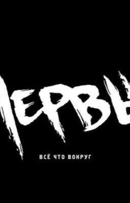 Часть моей жизни.