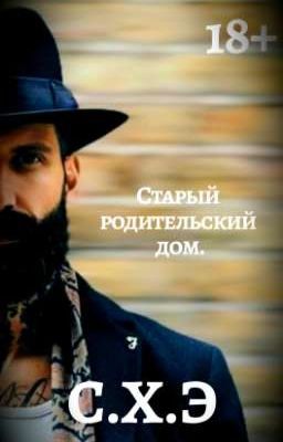 Старый родительский дом. (18+) [ЗАВЕРШЁН]