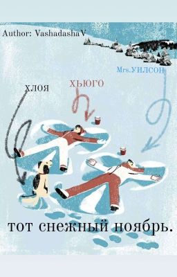 тот снежный ноябрь.