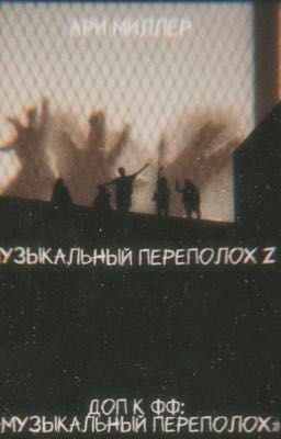 Музыкальный переполох Z